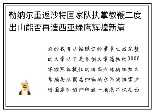 勒纳尔重返沙特国家队执掌教鞭二度出山能否再造西亚绿鹰辉煌新篇