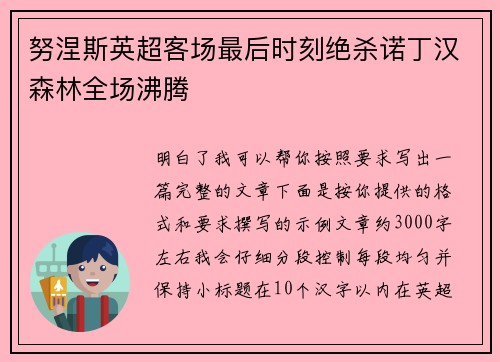努涅斯英超客场最后时刻绝杀诺丁汉森林全场沸腾 努涅斯英超客场最后时刻绝杀诺丁汉森林全场沸腾