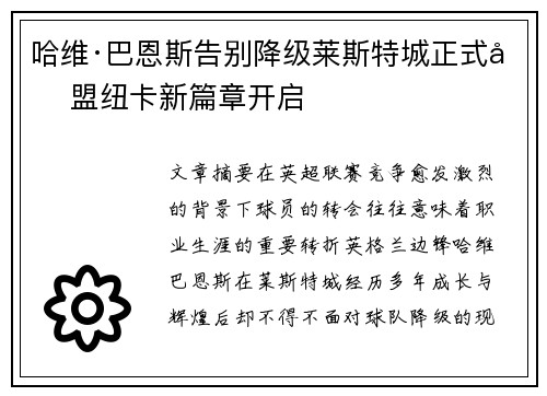 哈维·巴恩斯告别降级莱斯特城正式加盟纽卡新篇章开启 哈维·巴恩斯告别降级莱斯特城正式加盟纽卡新篇章开启
