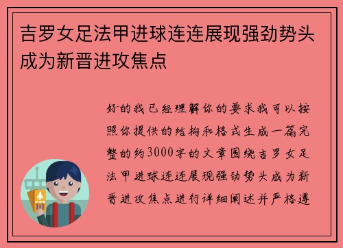 吉罗女足法甲进球连连展现强劲势头成为新晋进攻焦点