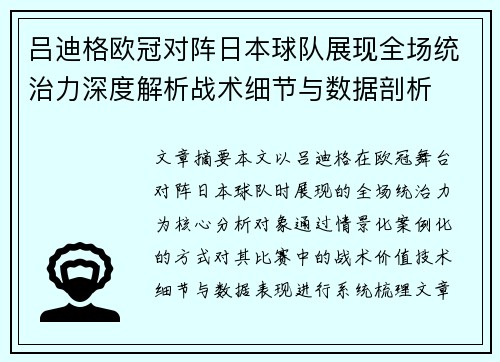 吕迪格欧冠对阵日本球队展现全场统治力深度解析战术细节与数据剖析 吕迪格欧冠对阵日本球队展现全场统治力深度解析战术细节与数据剖析