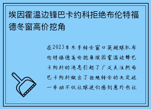 埃因霍温边锋巴卡约科拒绝布伦特福德冬窗高价挖角 埃因霍温边锋巴卡约科拒绝布伦特福德冬窗高价挖角