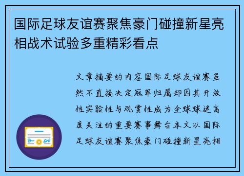 国际足球友谊赛聚焦豪门碰撞新星亮相战术试验多重精彩看点 国际足球友谊赛聚焦豪门碰撞新星亮相战术试验多重精彩看点