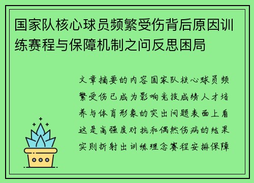 国家队核心球员频繁受伤背后原因训练赛程与保障机制之问反思困局 国家队核心球员频繁受伤背后原因训练赛程与保障机制之问反思困局
