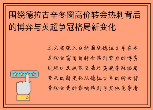 围绕德拉古辛冬窗高价转会热刺背后的博弈与英超争冠格局新变化