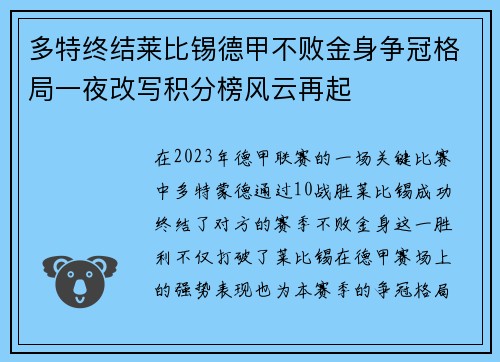 多特终结莱比锡德甲不败金身争冠格局一夜改写积分榜风云再起 多特终结莱比锡德甲不败金身争冠格局一夜改写积分榜风云再起