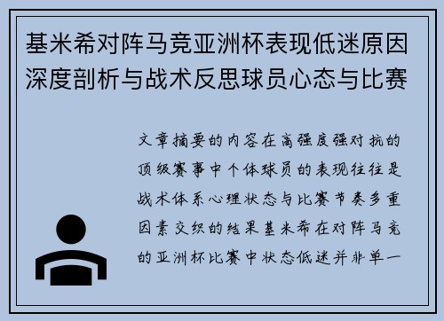 基米希对阵马竞亚洲杯表现低迷原因深度剖析与战术反思球员心态与比赛节奏影响 基米希对阵马竞亚洲杯表现低迷原因深度剖析与战术反思球员心态与比赛节奏影响