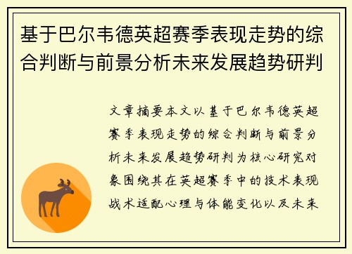 基于巴尔韦德英超赛季表现走势的综合判断与前景分析未来发展趋势研判 基于巴尔韦德英超赛季表现走势的综合判断与前景分析未来发展趋势研判