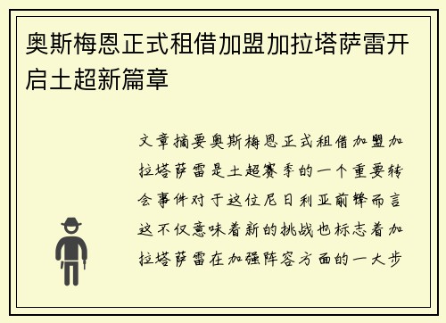 奥斯梅恩正式租借加盟加拉塔萨雷开启土超新篇章 奥斯梅恩正式租借加盟加拉塔萨雷开启土超新篇章