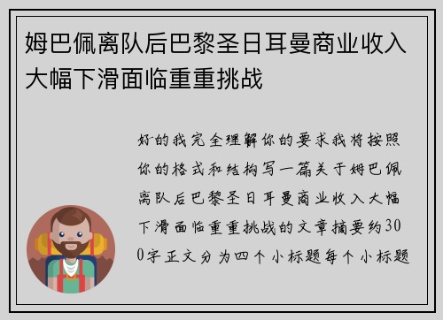 姆巴佩离队后巴黎圣日耳曼商业收入大幅下滑面临重重挑战 姆巴佩离队后巴黎圣日耳曼商业收入大幅下滑面临重重挑战