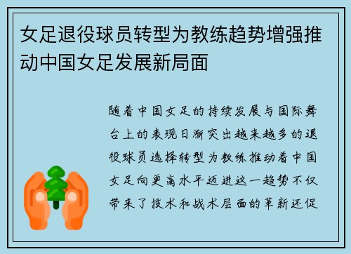 女足退役球员转型为教练趋势增强推动中国女足发展新局面