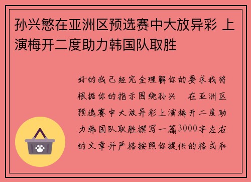 孙兴慜在亚洲区预选赛中大放异彩 上演梅开二度助力韩国队取胜 孙兴慜在亚洲区预选赛中大放异彩 上演梅开二度助力韩国队取胜