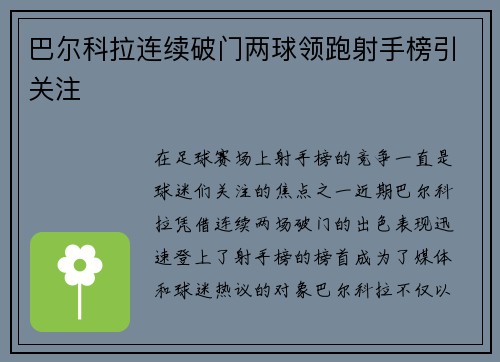 巴尔科拉连续破门两球领跑射手榜引关注