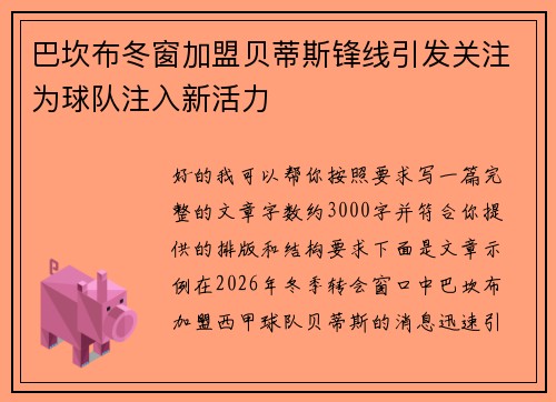 巴坎布冬窗加盟贝蒂斯锋线引发关注为球队注入新活力 巴坎布冬窗加盟贝蒂斯锋线引发关注为球队注入新活力