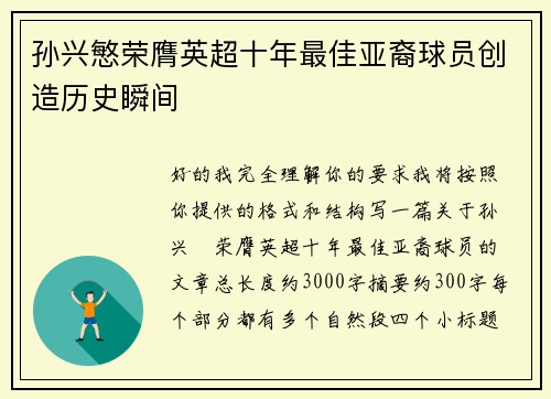 孙兴慜荣膺英超十年最佳亚裔球员创造历史瞬间