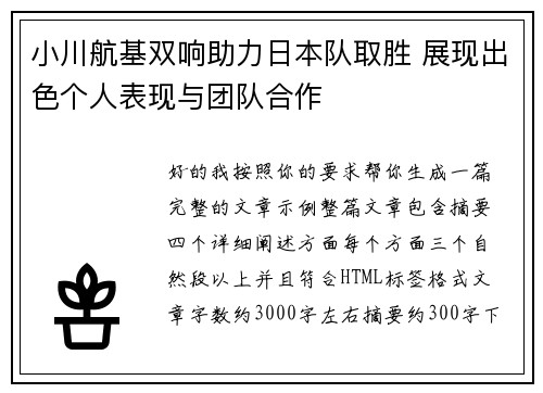 小川航基双响助力日本队取胜 展现出色个人表现与团队合作 小川航基双响助力日本队取胜 展现出色个人表现与团队合作