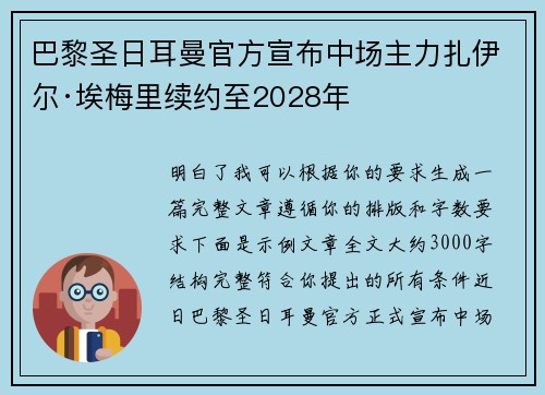 巴黎圣日耳曼官方宣布中场主力扎伊尔·埃梅里续约至2028年 巴黎圣日耳曼官方宣布中场主力扎伊尔·埃梅里续约至2028年
