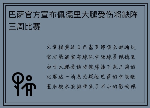 巴萨官方宣布佩德里大腿受伤将缺阵三周比赛 巴萨官方宣布佩德里大腿受伤将缺阵三周比赛