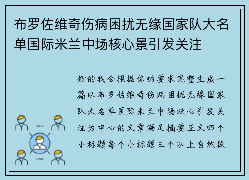 布罗佐维奇伤病困扰无缘国家队大名单国际米兰中场核心景引发关注 布罗佐维奇伤病困扰无缘国家队大名单国际米兰中场核心景引发关注
