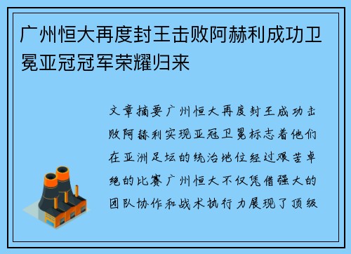 广州恒大再度封王击败阿赫利成功卫冕亚冠冠军荣耀归来 广州恒大再度封王击败阿赫利成功卫冕亚冠冠军荣耀归来