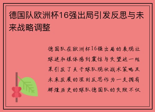 德国队欧洲杯16强出局引发反思与未来战略调整