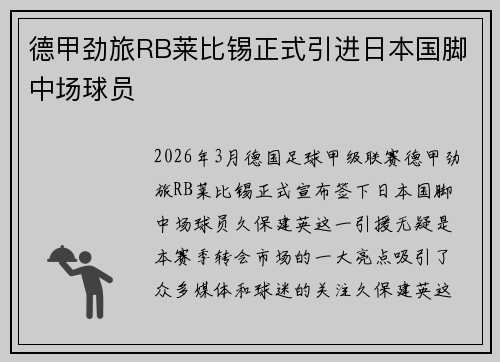 德甲劲旅RB莱比锡正式引进日本国脚中场球员