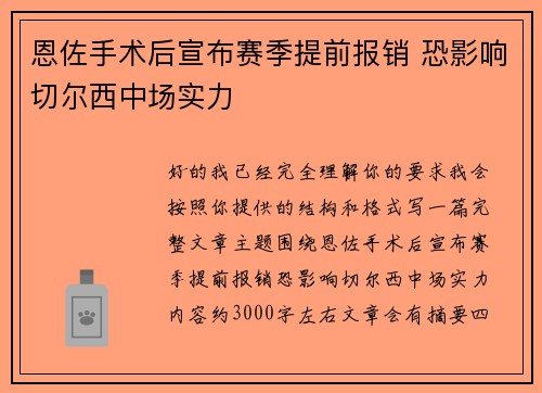 恩佐手术后宣布赛季提前报销 恐影响切尔西中场实力