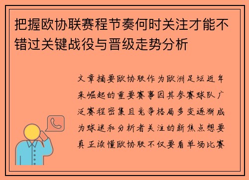 把握欧协联赛程节奏何时关注才能不错过关键战役与晋级走势分析 把握欧协联赛程节奏何时关注才能不错过关键战役与晋级走势分析