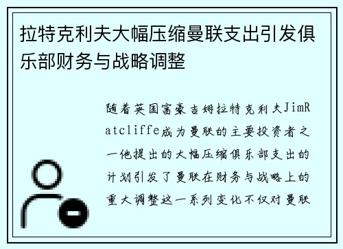 拉特克利夫大幅压缩曼联支出引发俱乐部财务与战略调整 拉特克利夫大幅压缩曼联支出引发俱乐部财务与战略调整
