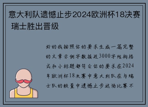意大利队遗憾止步2024欧洲杯18决赛 瑞士胜出晋级