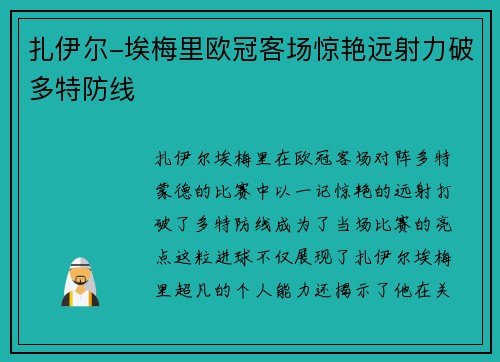 扎伊尔-埃梅里欧冠客场惊艳远射力破多特防线 扎伊尔-埃梅里欧冠客场惊艳远射力破多特防线