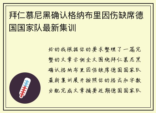 拜仁慕尼黑确认格纳布里因伤缺席德国国家队最新集训