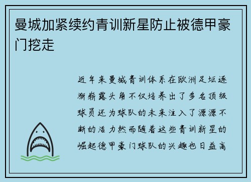 曼城加紧续约青训新星防止被德甲豪门挖走 曼城加紧续约青训新星防止被德甲豪门挖走