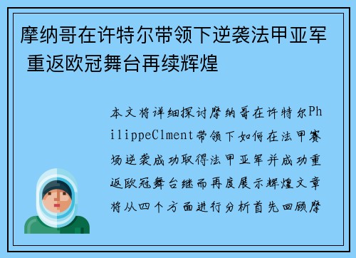 摩纳哥在许特尔带领下逆袭法甲亚军 重返欧冠舞台再续辉煌 摩纳哥在许特尔带领下逆袭法甲亚军 重返欧冠舞台再续辉煌