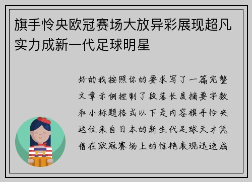 旗手怜央欧冠赛场大放异彩展现超凡实力成新一代足球明星 旗手怜央欧冠赛场大放异彩展现超凡实力成新一代足球明星