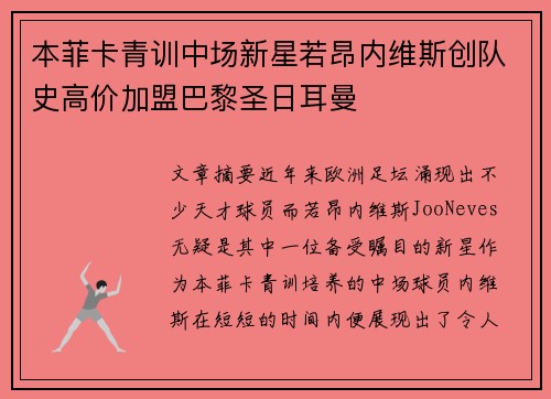 本菲卡青训中场新星若昂内维斯创队史高价加盟巴黎圣日耳曼