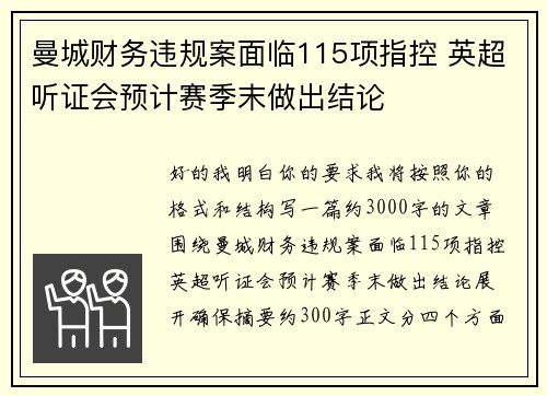 曼城财务违规案面临115项指控 英超听证会预计赛季末做出结论