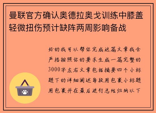 曼联官方确认奥德拉奥戈训练中膝盖轻微扭伤预计缺阵两周影响备战