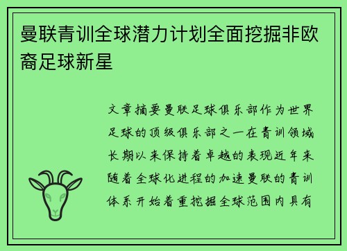 曼联青训全球潜力计划全面挖掘非欧裔足球新星