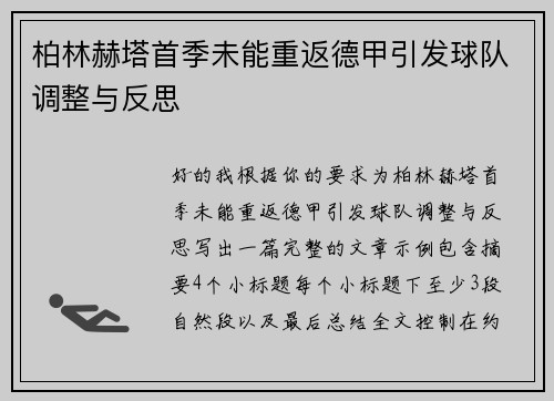 柏林赫塔首季未能重返德甲引发球队调整与反思