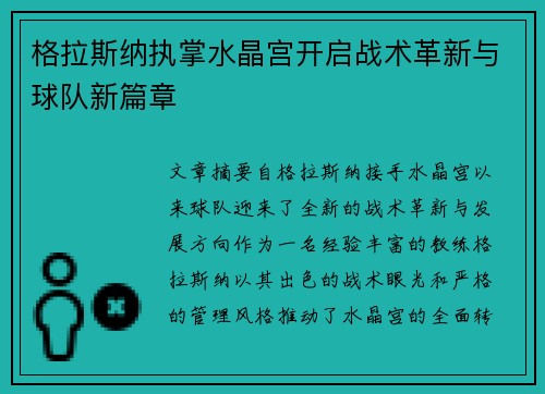 格拉斯纳执掌水晶宫开启战术革新与球队新篇章
