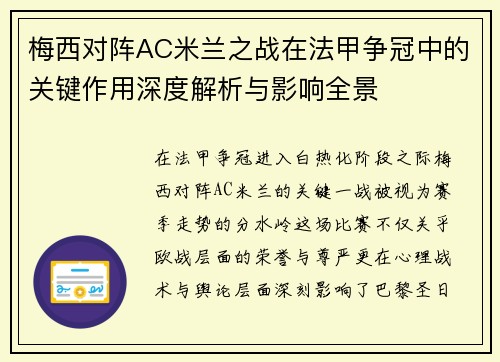 梅西对阵AC米兰之战在法甲争冠中的关键作用深度解析与影响全景