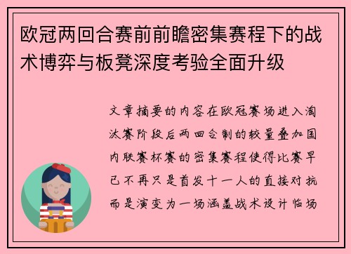 欧冠两回合赛前前瞻密集赛程下的战术博弈与板凳深度考验全面升级 欧冠两回合赛前前瞻密集赛程下的战术博弈与板凳深度考验全面升级
