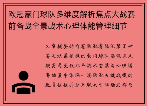 欧冠豪门球队多维度解析焦点大战赛前备战全景战术心理体能管理细节 欧冠豪门球队多维度解析焦点大战赛前备战全景战术心理体能管理细节