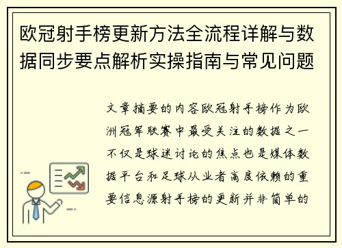 欧冠射手榜更新方法全流程详解与数据同步要点解析实操指南与常见问题 欧冠射手榜更新方法全流程详解与数据同步要点解析实操指南与常见问题