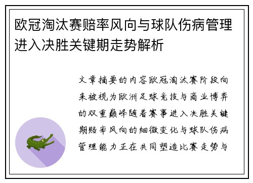 欧冠淘汰赛赔率风向与球队伤病管理进入决胜关键期走势解析