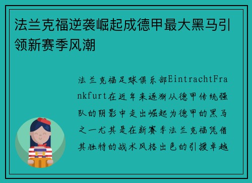 法兰克福逆袭崛起成德甲最大黑马引领新赛季风潮 法兰克福逆袭崛起成德甲最大黑马引领新赛季风潮