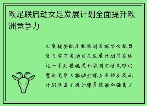 欧足联启动女足发展计划全面提升欧洲竞争力 欧足联启动女足发展计划全面提升欧洲竞争力
