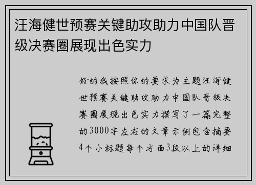 汪海健世预赛关键助攻助力中国队晋级决赛圈展现出色实力 汪海健世预赛关键助攻助力中国队晋级决赛圈展现出色实力