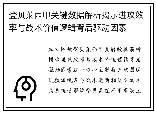 登贝莱西甲关键数据解析揭示进攻效率与战术价值逻辑背后驱动因素 登贝莱西甲关键数据解析揭示进攻效率与战术价值逻辑背后驱动因素